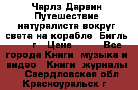 Чарлз Дарвин Путешествие натуралиста вокруг света на корабле “Бигль“ 1955 г › Цена ­ 450 - Все города Книги, музыка и видео » Книги, журналы   . Свердловская обл.,Красноуральск г.